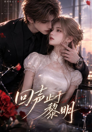 回声止于黎明（57集）短剧抢先看