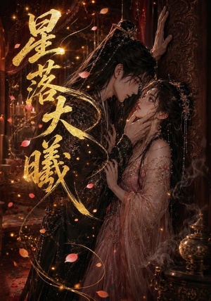 星落大曦(46集) 星落大曦(46集)好看短剧推荐
