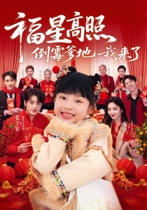 福星高照：倒霉爹地我来了（100集）深深爱上这部剧