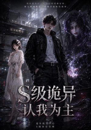 S级诡异认我为主(62集) S级诡异认我为主(62集)看到了大结局