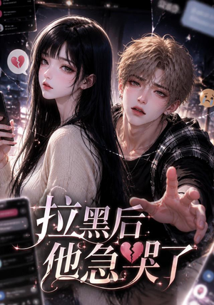 拉黑后他急哭了（36集）短剧小说在线看