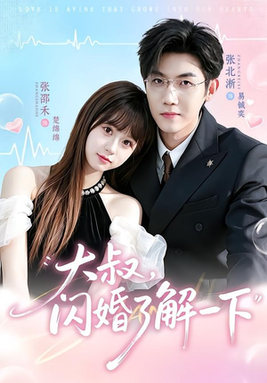 大叔,闪婚了解一下(76集) 大叔,闪婚了解一下(76集)精彩短剧抢先看