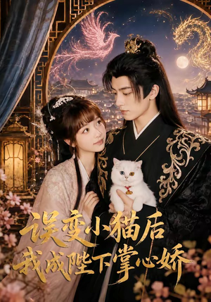 误变小猫后我成陛下掌心娇（60集）短剧太好看了吧