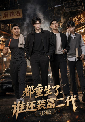都重生了，谁还装富二代3D版（99集）迅雷网盘观看