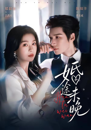 婚途未晚(83集) 婚途未晚(83集)集免费看短剧