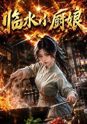 临水小厨娘第一季（88集）百度网盘资源