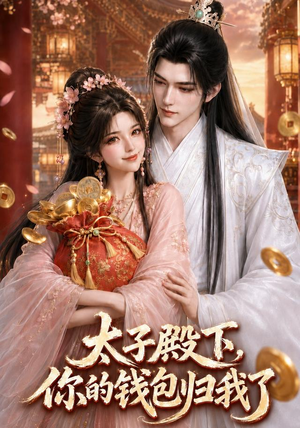 太子殿下，你的钱包归我了（62集）快来看短剧