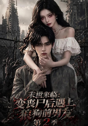 末世来临:变丧尸后遇上狼狗前男友第二季 末世来临:变丧尸后遇上狼狗前男友第二季热门短剧推荐