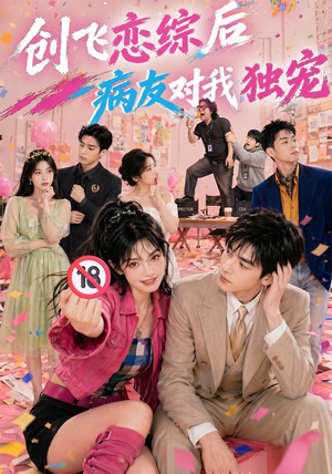 创飞恋综后病友对我独宠(84集) 创飞恋综后病友对我独宠(84集)精彩短剧来了