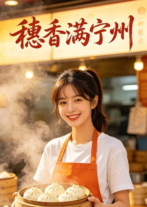 穗香满宁州（34集）免费看全网短剧