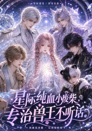 星际纯血小废柴，专治兽王不听话（64集）第32集