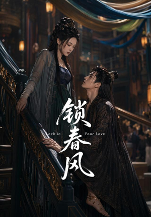 锁春风（75集）免费在线看
