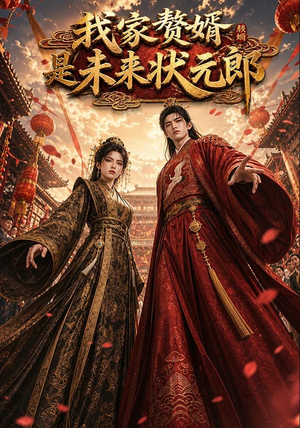 我家赘婿是未来状元郎（87集）在哪个平台看