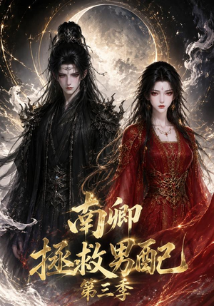 南卿拯救男配第三季（70集）短剧解说热门