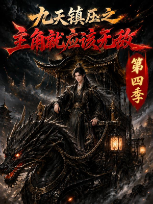 九天镇压之主角就应该无敌第四季（203集）我真的爱了