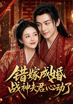 错嫁成婚，战神夫君心动了（76集）短剧也太好看了
