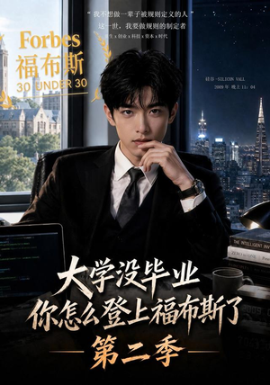 大学没毕业，你怎么登上福布斯了第二季（80集）全集我都看完了