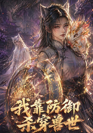 我靠防御杀穿兽世(48集) 我靠防御杀穿兽世(48集)免费观看全集