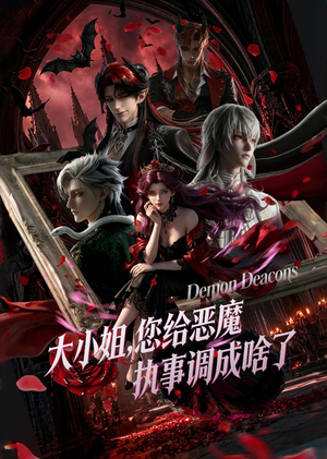 大小姐,您给恶魔执事调成啥了(75集) 大小姐,您给恶魔执事调成啥了(75集)无需会员免费看
