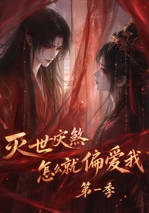 灭世灾煞怎么就偏爱我第一季(90集) 灭世灾煞怎么就偏爱我第一季(90集)最新热剧免费看