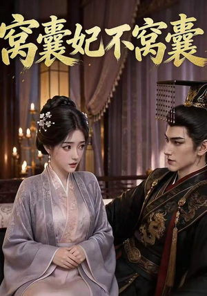 窝囊妃不窝囊（40集）红果免费短剧