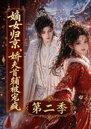 嫡女归京，娇夫首辅被宠疯第二季（92集）评价怎么样