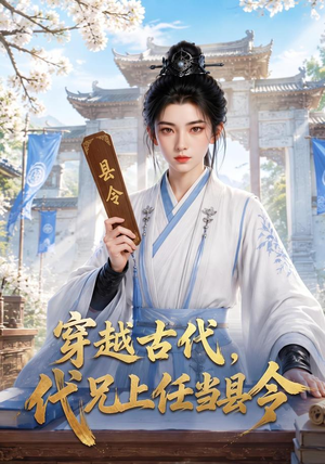 穿越古代，代兄上任铁当县令（78集）精彩片段
