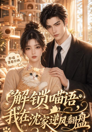 解锁喵语，我在沈家逆风翻盘（70集）网盘在线观看