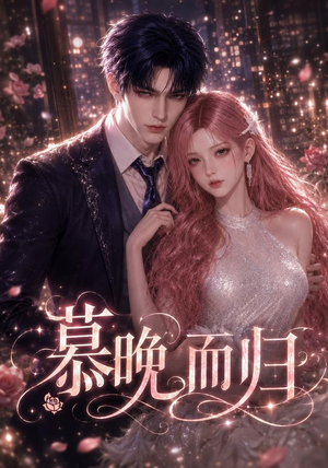慕晚而归(102集) 慕晚而归(102集)全网短剧抢先看