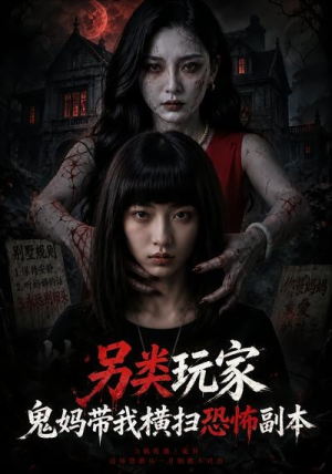 另类玩家：鬼妈带我横扫恐怖副本（73集）短剧太好看