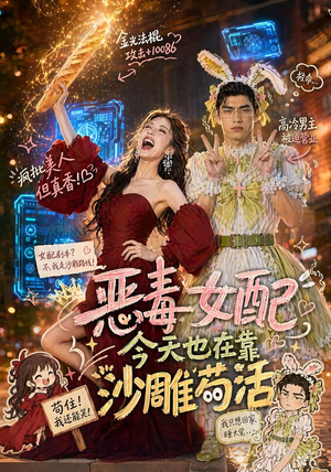 恶毒女配今天也在靠沙雕苟活(60集) 恶毒女配今天也在靠沙雕苟活(60集)女主谁演的