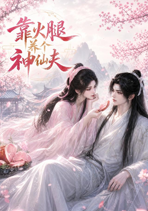 靠火腿养个神仙夫（60集）番茄免费短剧