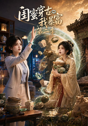 闺蜜穿古我暴富第二季(50集) 闺蜜穿古我暴富第二季(50集)流畅播放免费看