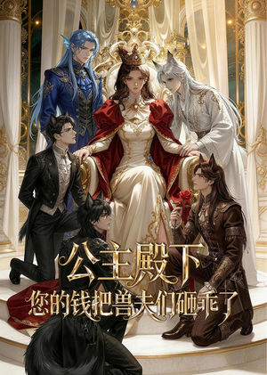 公主殿下，您的钱把兽夫们砸乖了（30集）好看的短剧推荐
