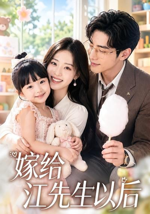 嫁给江先生以后(63集) 嫁给江先生以后(63集)哪个网站可以看