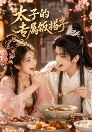 太子的专属饭搭子（35集）观看软件