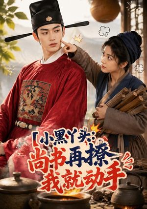 小黑丫头:尚书再撩我就动手(48集) 小黑丫头:尚书再撩我就动手(48集)短剧排行榜