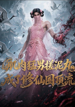 肌肉猛男搓泥丸成了修仙圈顶流（40集）网盘在线观看