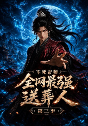 不死帝师全网最强送葬人第三季（149集）短剧热门推荐
