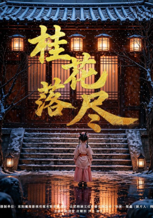 桂花落尽(73集) 桂花落尽(73集)在线播放
