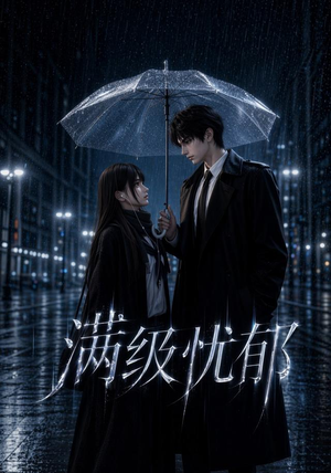 满级忧郁（23集）热播短剧来袭
