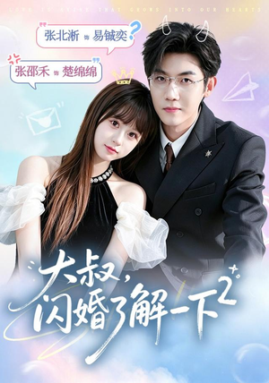 大叔,闪婚了解一下2第二季(91集) 大叔,闪婚了解一下2第二季(91集)火爆热门短剧