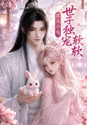 落凡小兔,世子独宠软软(143集) 落凡小兔,世子独宠软软(143集)爆款短剧追不停