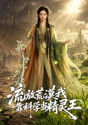 流放荒漠我靠科学当精灵王（70集）每日短剧推荐