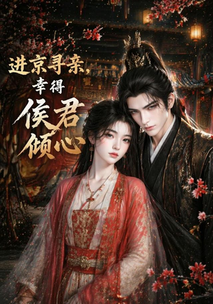 进京寻亲，幸得侯君倾心（130集）集免费看短剧