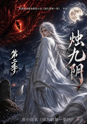 烛九阴第二季（100集）短剧太好看