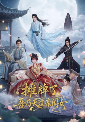 摊牌了，吾乃天道亲闺女（76集）精彩不断免费看