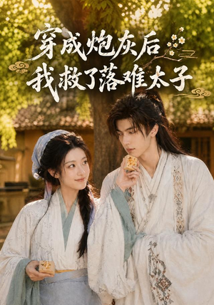 穿成炮灰后我救了落难太子(75集) 穿成炮灰后我救了落难太子(75集)悬疑短剧推荐