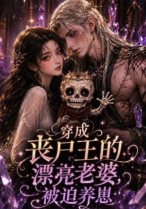 穿成丧尸王的漂亮老婆，被迫养崽（42集）超爽短剧推荐