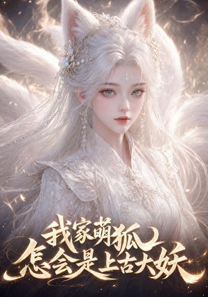 我家萌狐怎会是上古大妖（70集）全网独播免费看